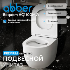 Унитаз ABBER Bequem AC1100MW подвесной белый матовый, безободковый