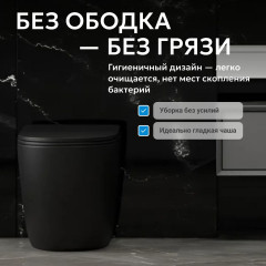 Унитаз ABBER Bequem AC1111TMB приставной черный матовый, безободковый, смыв торнадо