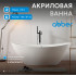 Акриловая ванна ABBER AB9248 белая