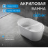 Акриловая ванна ABBER AB9277 белая
