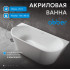 Акриловая ванна ABBER AB9216-1.5 белая
