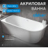Акриловая ванна ABBER AB9257-1.7 L белая