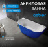 Акриловая ванна ABBER AB9216-1.7DB синяя