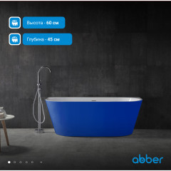 Акриловая ванна ABBER AB9216-1.7DB синяя