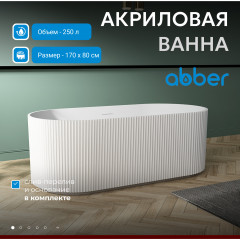 Акриловая ванна ABBER AB9325-1.7 белая