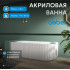 Акриловая ванна ABBER AB9329-1.7 R белая