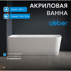 Акриловая ванна ABBER AB9331-1.6 R белая