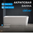 Акриловая ванна ABBER AB9331-1.6 R белая