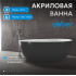 Акриловая ванна ABBER AB9279MB черная матовая