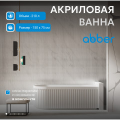 Акриловая ванна ABBER AB9412-1.5 R белая