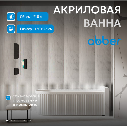 Акриловая ванна ABBER AB9412-1.5 R белая