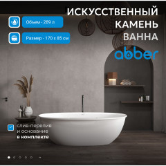 Ванна из искусственного камня ABBER Stein AS9631 белая матовая