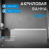 Акриловая ванна ABBER AB9274-1.7 белая
