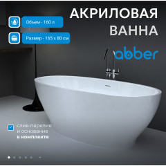 Акриловая ванна ABBER AB9207 белая