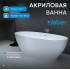 Акриловая ванна ABBER AB9207 белая