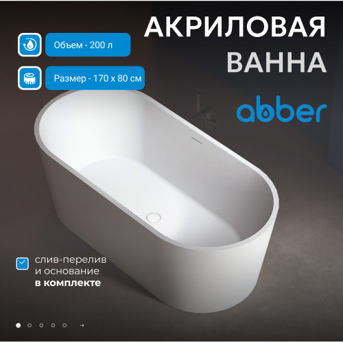 Акриловая ванна ABBER AB9209 белая