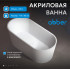 Акриловая ванна ABBER AB9209 белая