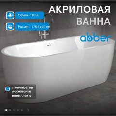 Акриловая ванна ABBER AB9219 белая