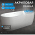 Акриловая ванна ABBER AB9219 белая