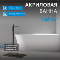 Акриловая ванна ABBER AB9258-1.5 L белая