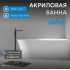 Акриловая ванна ABBER AB9258-1.5 L белая