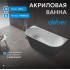 Акриловая ванна ABBER AB9216-1.7MB черная матовая