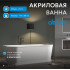 Акриловая ванна ABBER AB9276 белая