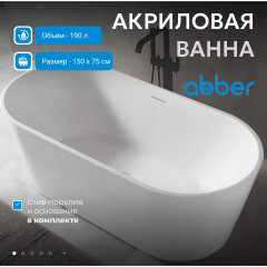 Акриловая ванна ABBER AB9320-1.5 белая