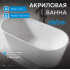 Акриловая ванна ABBER AB9320-1.5 белая