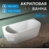 Акриловая ванна ABBER AB9330-1.7 белая