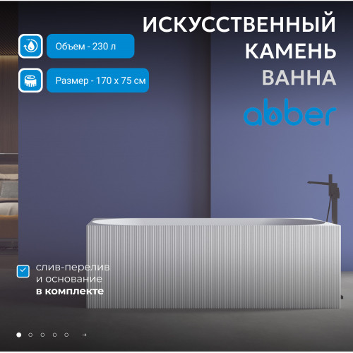 Ванна из искусственного камня ABBER Stein AS9603 белая матовая