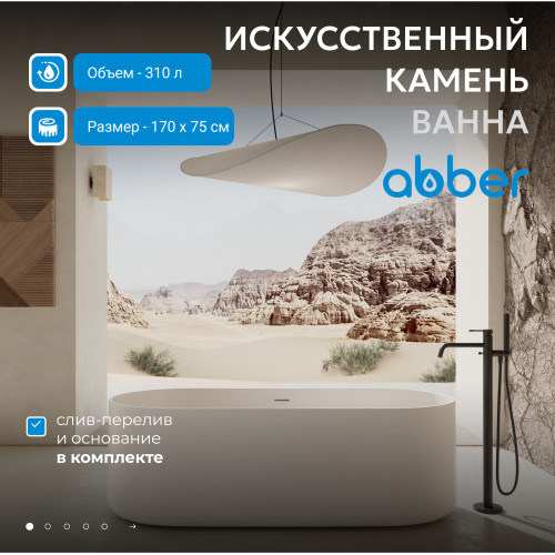 Ванна из искусственного камня ABBER Stein AS9607 белая матовая
