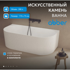 Ванна из искусственного камня ABBER Stein AS9630 белая матовая
