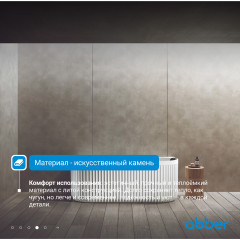 Ванна из искусственного камня ABBER Leipzig AM9916 белая матовая