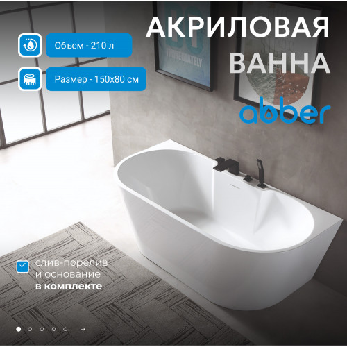 Акриловая ванна ABBER AB9296-1.5 белая