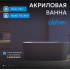 Акриловая ванна ABBER AB9209MB черная матовая