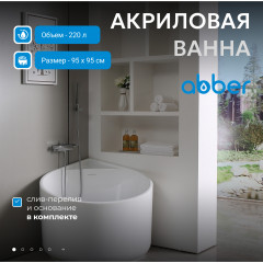Акриловая ванна ABBER AB9305 белая