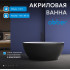 Акриловая ванна ABBER AB9207MB черная матовая