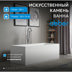 Ванна из искусственного камня ABBER Stein AS9642-1.8 белая матовая