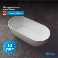 Ванна из искусственного камня ABBER Stein AS9613-1.6 белая матовая