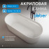 Акриловая ванна ABBER AB9444MW белая матовая