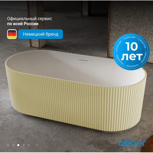 Ванна из искусственного камня ABBER Stein AS9601MS песочная матовая