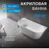Акриловая ванна ABBER AB9216-1.7MW белая матовая