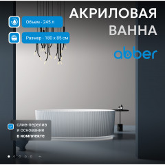 Акриловая ванна ABBER AB9327 белая
