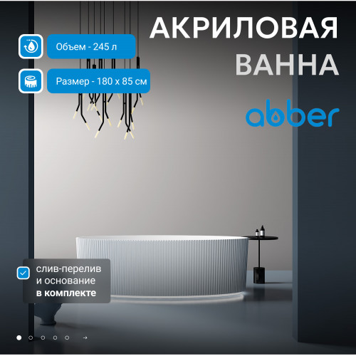 Акриловая ванна ABBER AB9327 белая