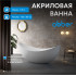 Акриловая ванна ABBER AB9333 белая