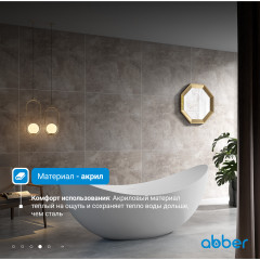 Акриловая ванна ABBER AB9333 белая