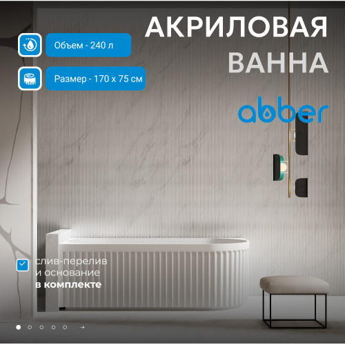 Акриловая ванна ABBER AB9363-1.7 белая