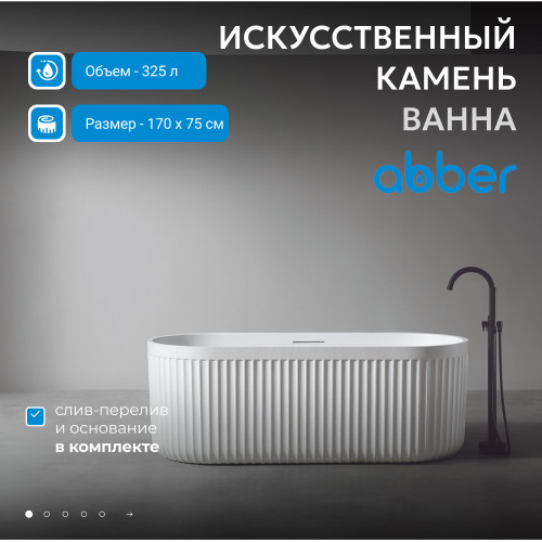 Ванна из искусственного камня ABBER Stuttgart AM9925 белая матовая