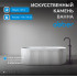 Ванна из искусственного камня ABBER Stuttgart AM9925 белая матовая